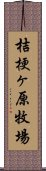 桔梗ヶ原牧場 Scroll