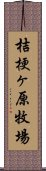 桔梗ヶ原牧場 Scroll