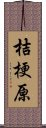 桔梗原 Scroll