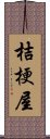 桔梗屋 Scroll