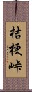 桔梗峠 Scroll