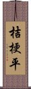 桔梗平 Scroll