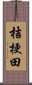 桔梗田 Scroll