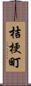 桔梗町 Scroll