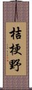 桔梗野 Scroll