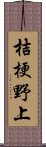 桔梗野上 Scroll