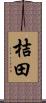 桔田 Scroll