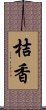 桔香 Scroll