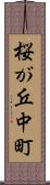 桜が丘中町 Scroll