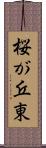 桜が丘東 Scroll