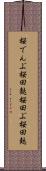 桜でんぶ Scroll
