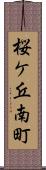 桜ケ丘南町 Scroll