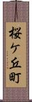 桜ケ丘町 Scroll