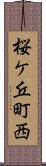 桜ケ丘町西 Scroll