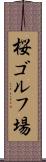 桜ゴルフ場 Scroll
