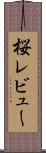 桜レビュー Scroll