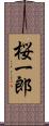 桜一郎 Scroll