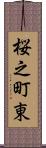 桜之町東 Scroll