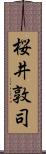 桜井敦司 Scroll