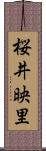 桜井映里 Scroll