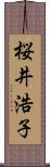 桜井浩子 Scroll