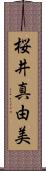桜井真由美 Scroll