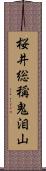 桜井総稱鬼泪山 Scroll