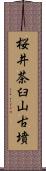 桜井茶臼山古墳 Scroll