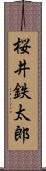 桜井鉄太郎 Scroll