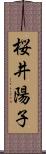 桜井陽子 Scroll