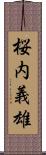 桜内義雄 Scroll