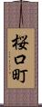 桜口町 Scroll