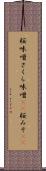桜味噌 Scroll