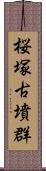 桜塚古墳群 Scroll