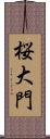 桜大門 Scroll