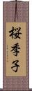 桜季子 Scroll