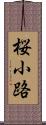 桜小路 Scroll