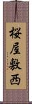 桜屋敷西 Scroll