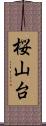 桜山台 Scroll