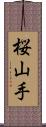 桜山手 Scroll