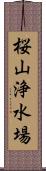 桜山浄水場 Scroll