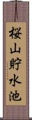 桜山貯水池 Scroll