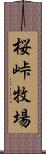 桜峠牧場 Scroll