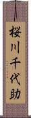 桜川千代助 Scroll