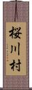 桜川村 Scroll