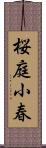 桜庭小春 Scroll