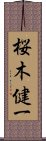 桜木健一 Scroll