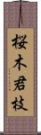 桜木君枝 Scroll