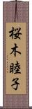 桜木睦子 Scroll