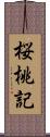 桜桃記 Scroll